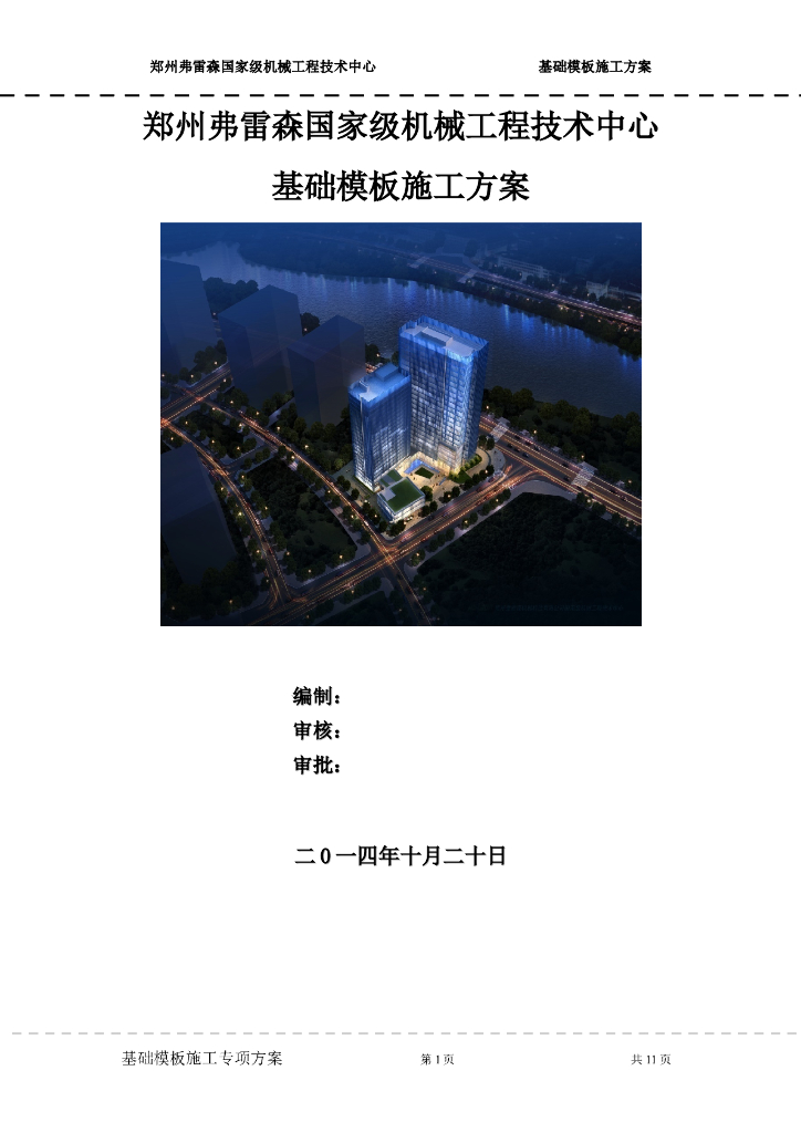 郑州弗雷森技术中心基础模板施工方案