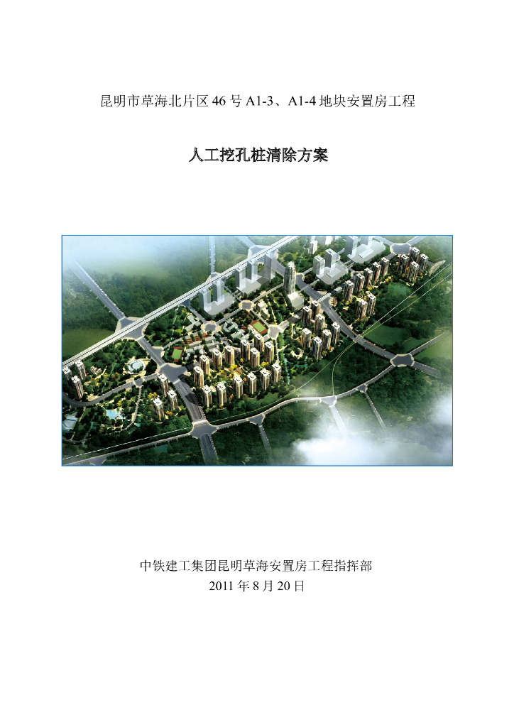 [昆明]安置房工程人工挖孔桩清除方案