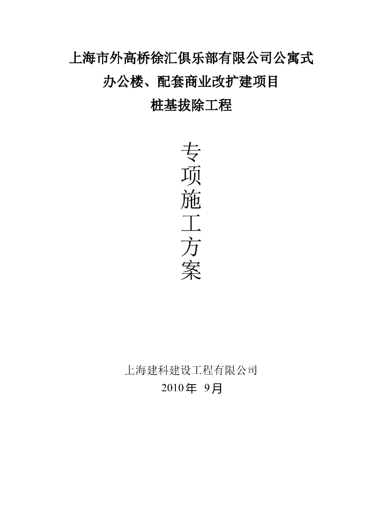 [上海]公寓式办公楼、配套商业改扩建项目桩基拔除工程专项施工方案