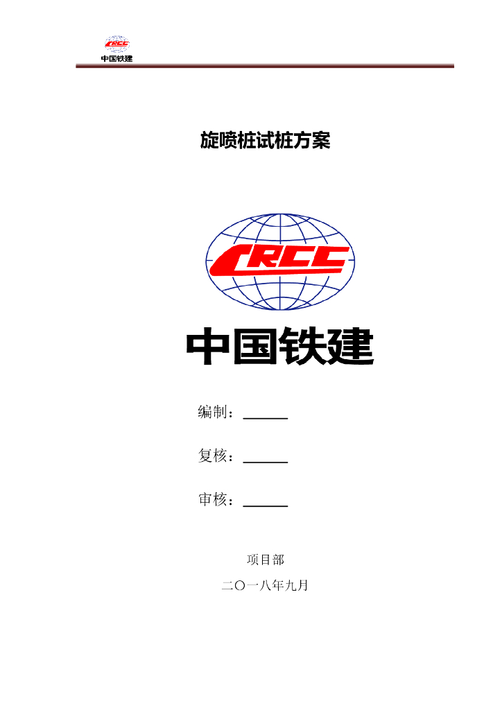 高压旋喷桩试桩方案