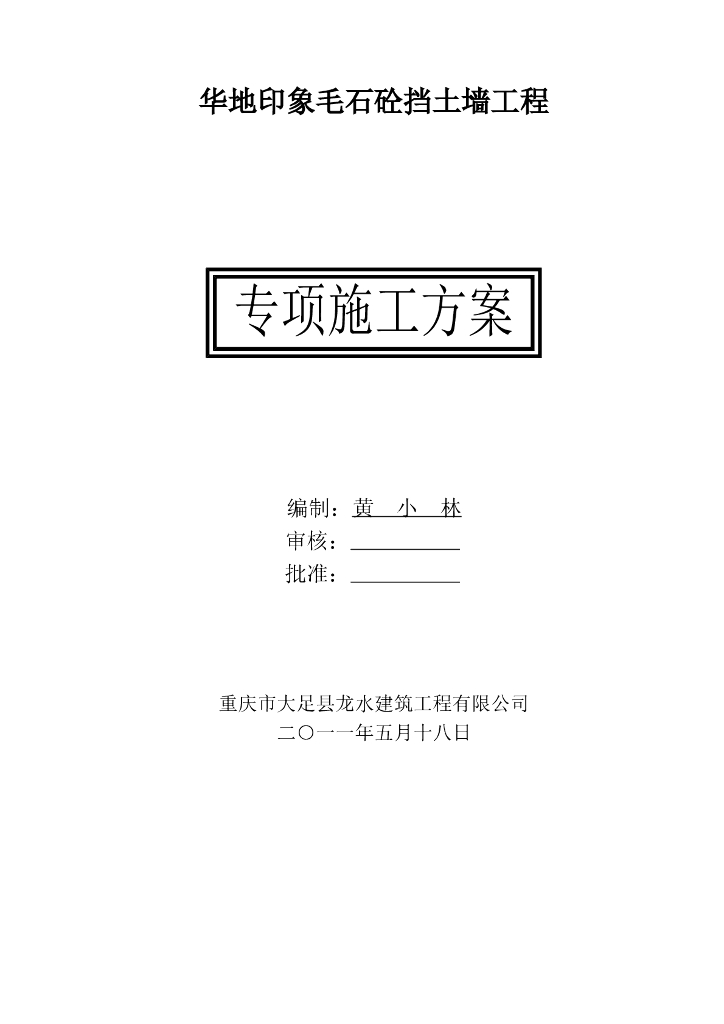 毛石混凝土挡土墙施工方案