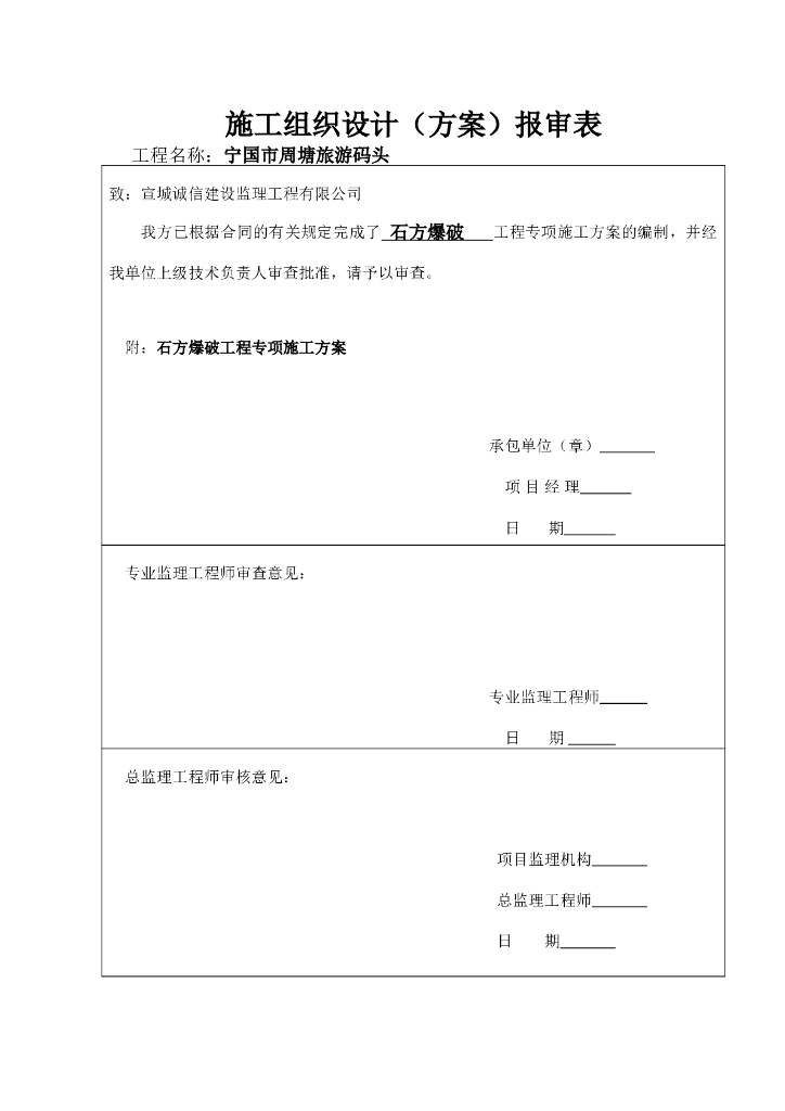 毛石挡土墙施工方案施工报审表