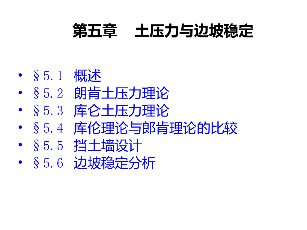 挡土墙设计与边坡稳定（共60页）