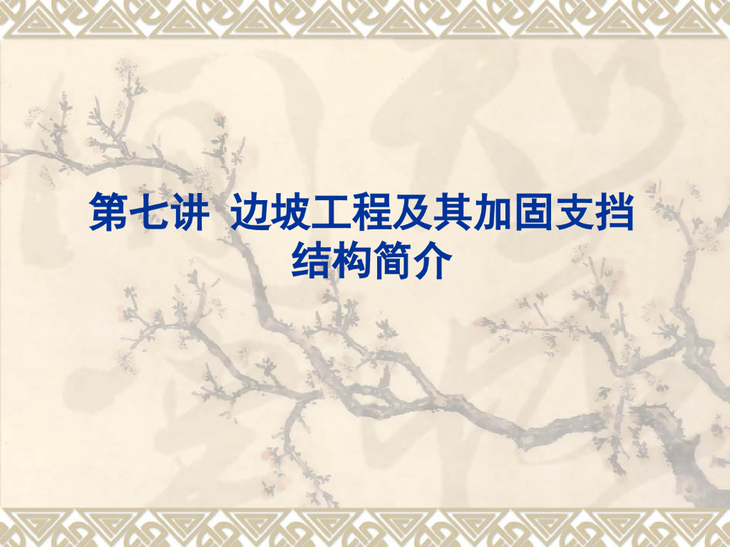 边坡工程及其加固支挡结构简介