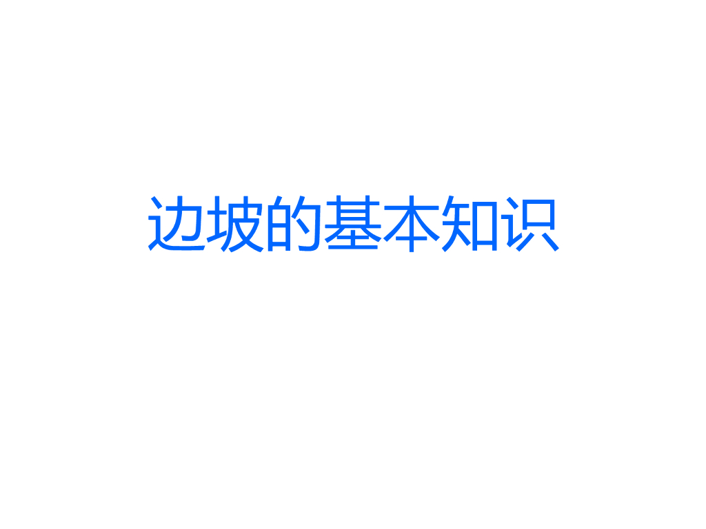 边坡的基本知识