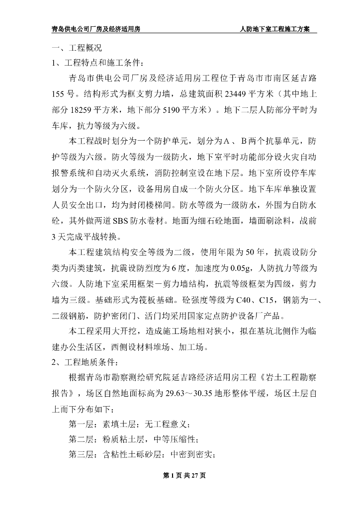 地下室人防施工施工组织方案