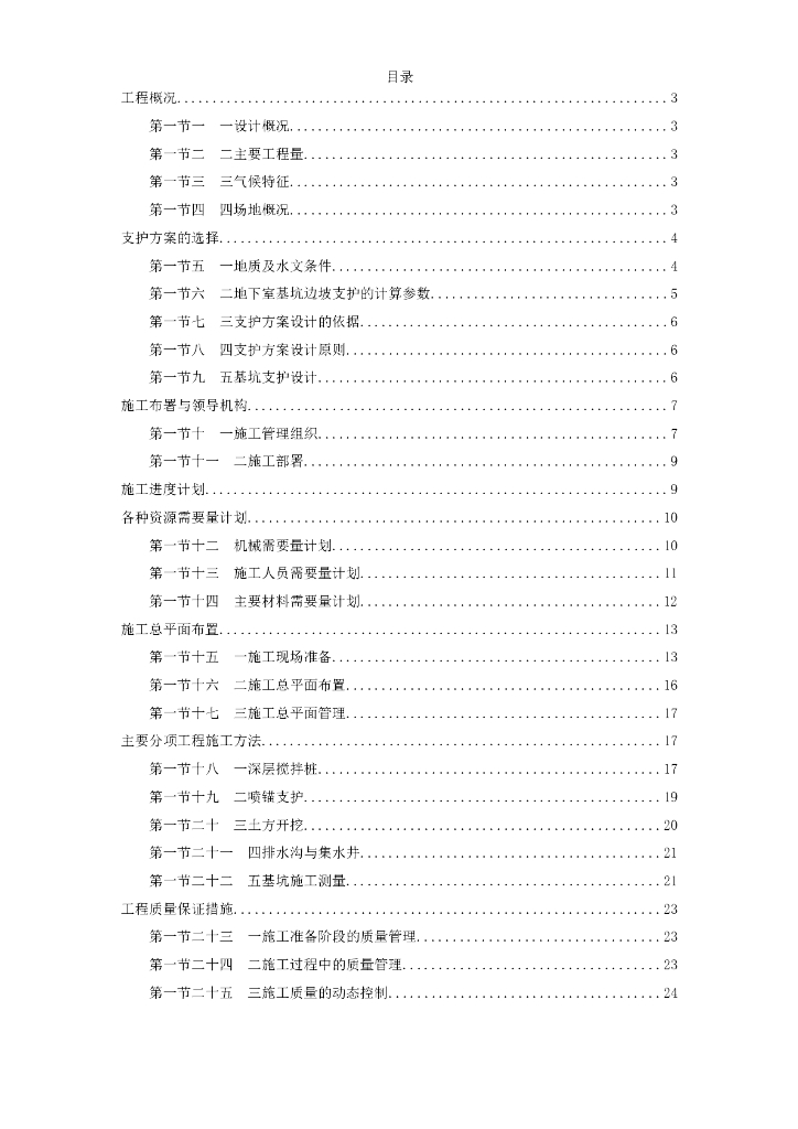 地下室基坑施工组织设计方案