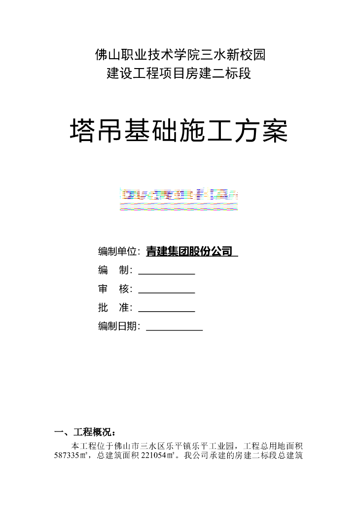 建设工程项目塔吊基础施工管桩及天然基础方案