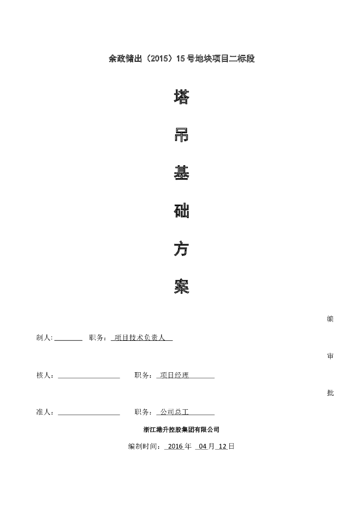 塔吊基础施工方案