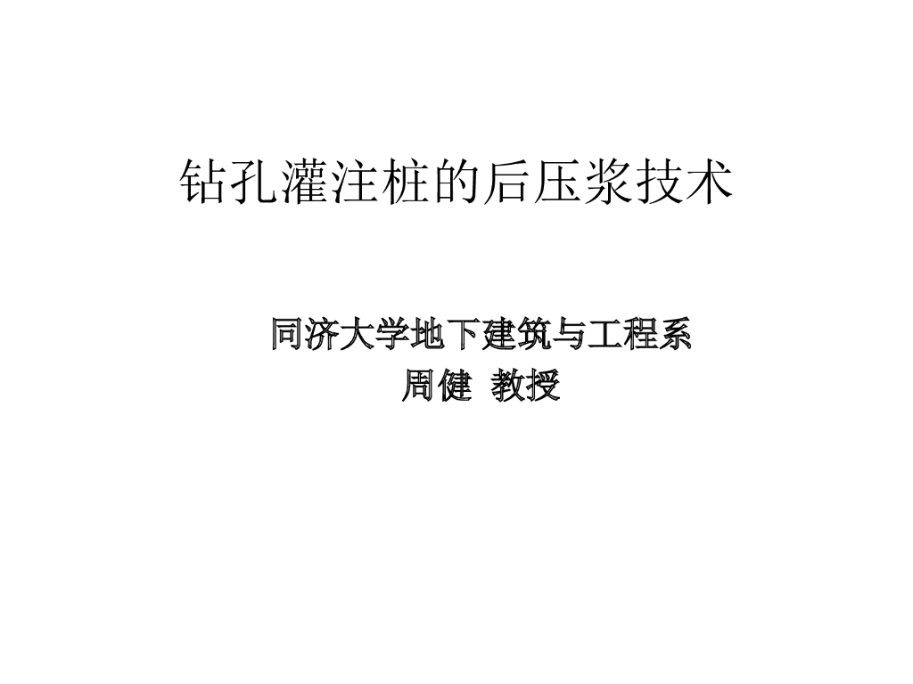 同济大学钻孔灌注桩的后压浆技术讲义（共64页）