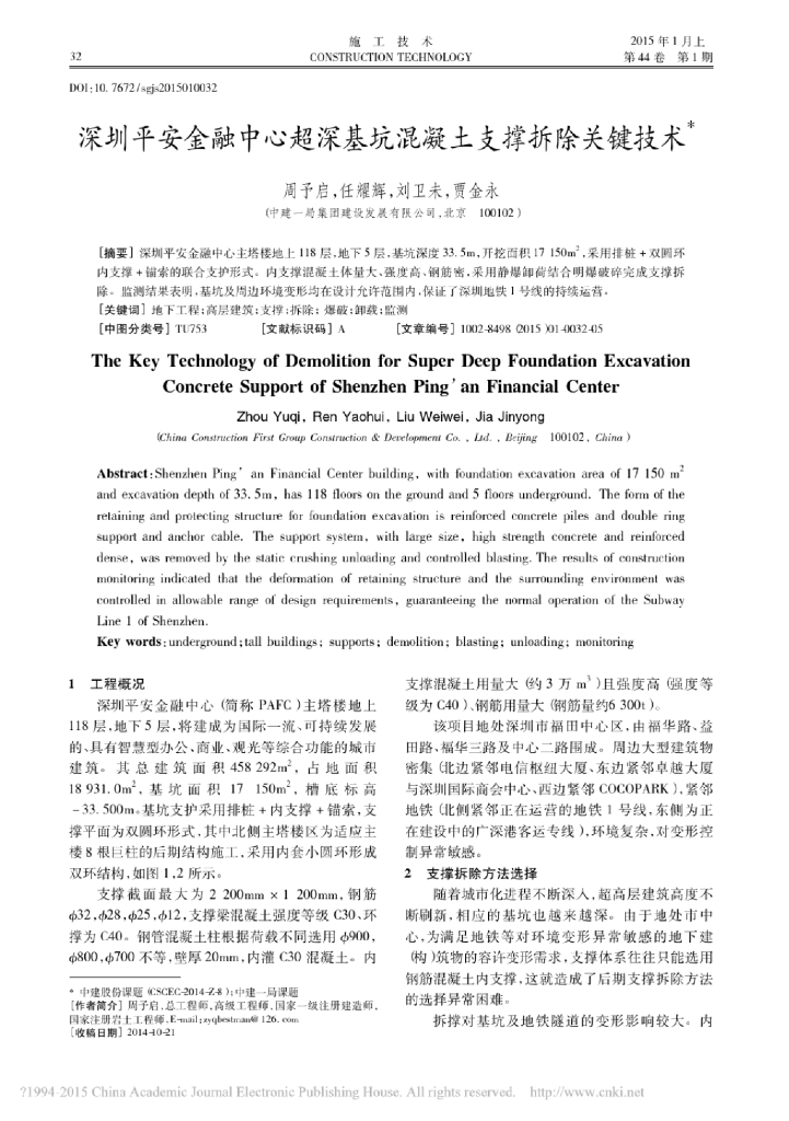 深圳平安金融中心超深基坑混凝土支撑拆除关键技术