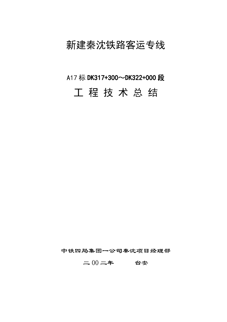铁路工程施工技术总结（共154页）