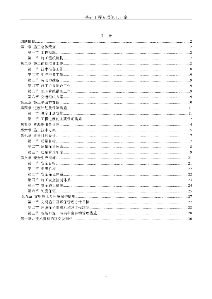 静压预应力管桩施工方案