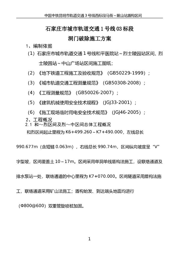 轨道交通洞门破除施工方案