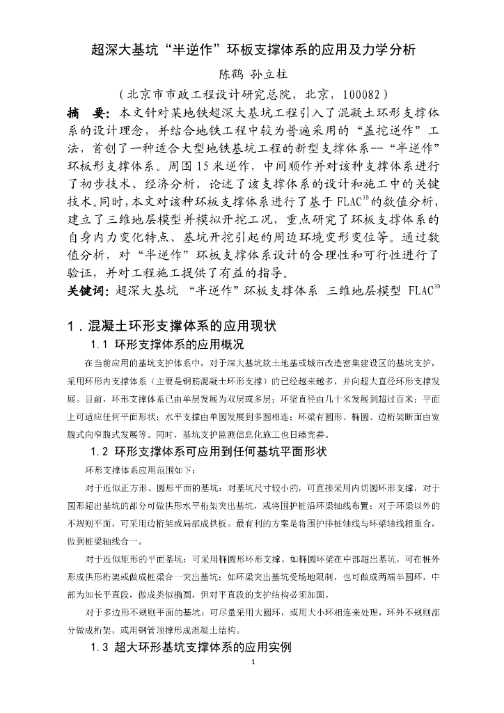 超深大基坑“半逆作”环板支撑体系的应用及力学分析