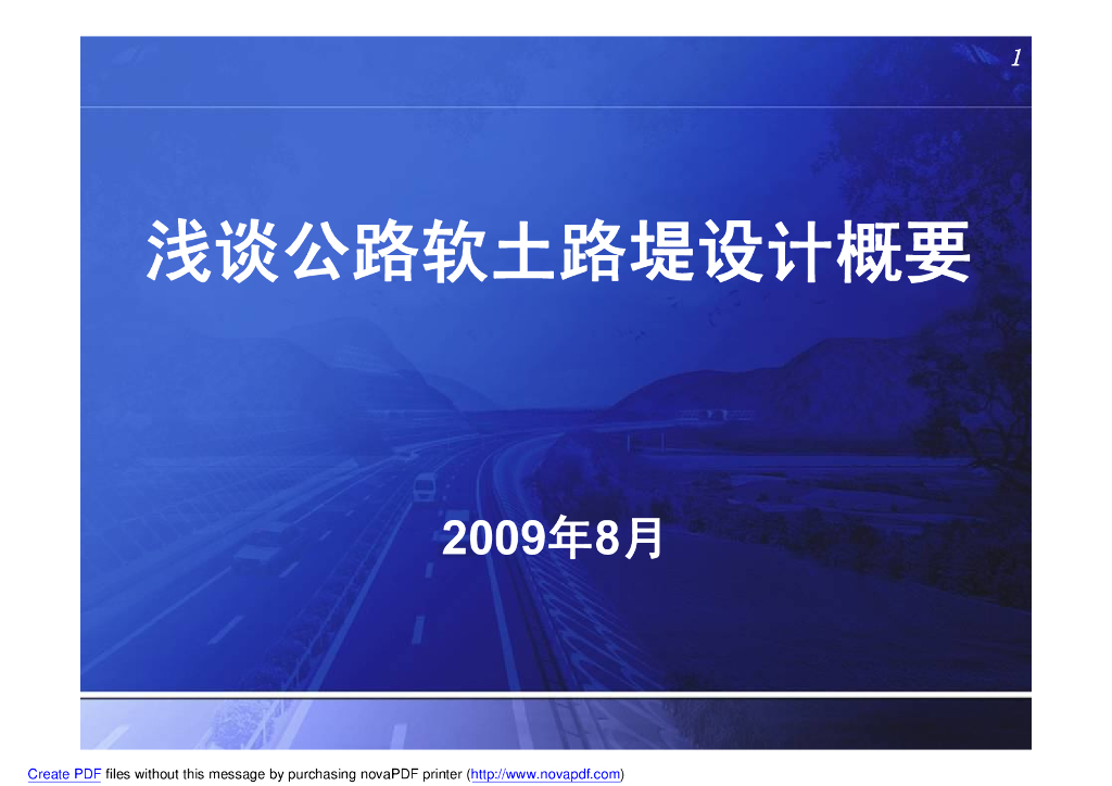 浅谈公路软土路堤设计概要（共80页）