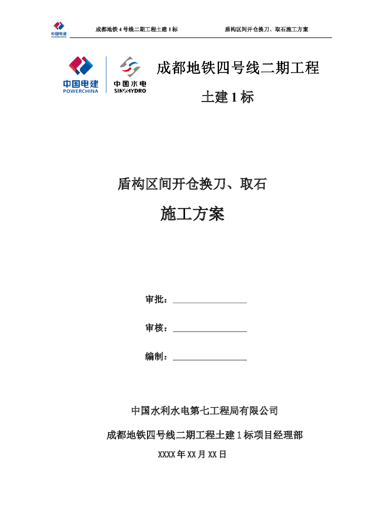 盾构区间开仓换刀、取石施工方案