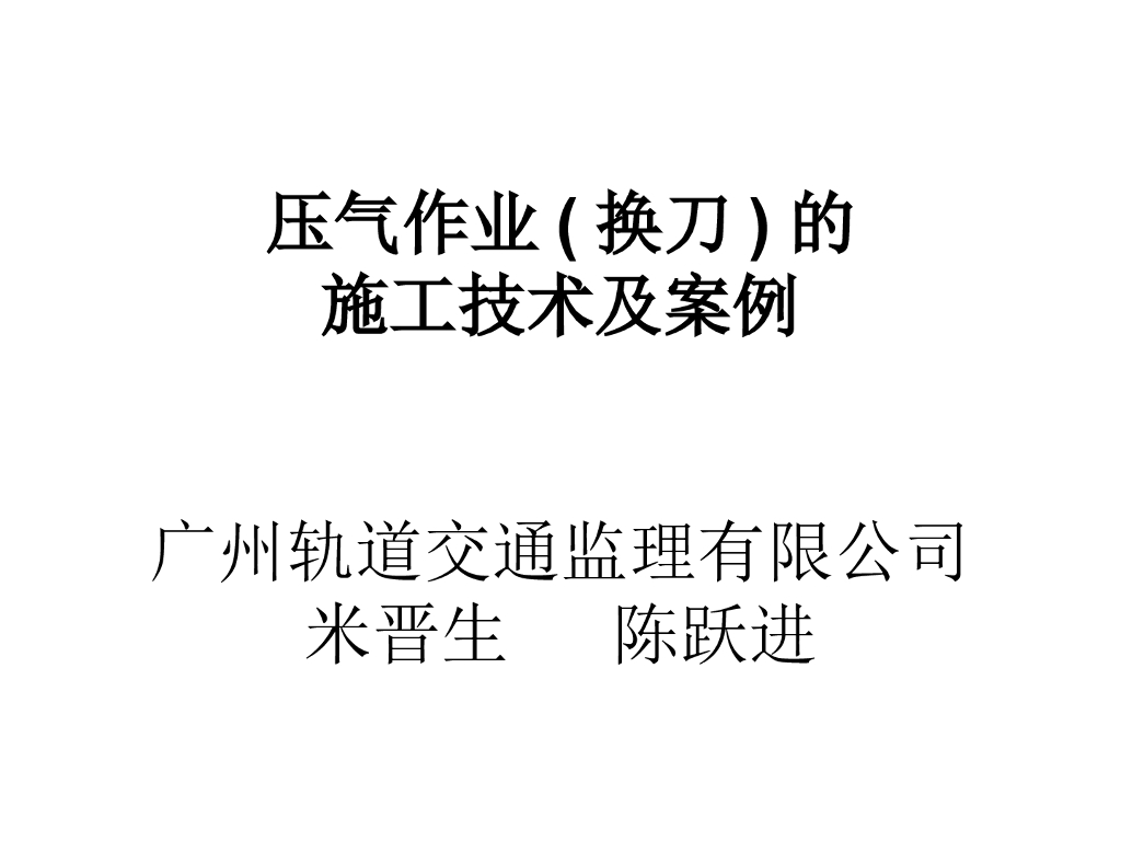 盾构掘进加压换刀技术压气作业演讲文稿（共92页）