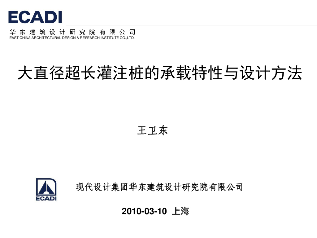 华东建筑设计研究院：大直径超长灌注桩的承载特性与设计方法
