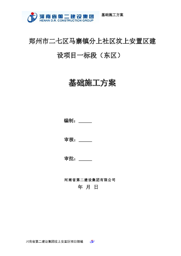 [河南]安置房建设项目基础施工方案