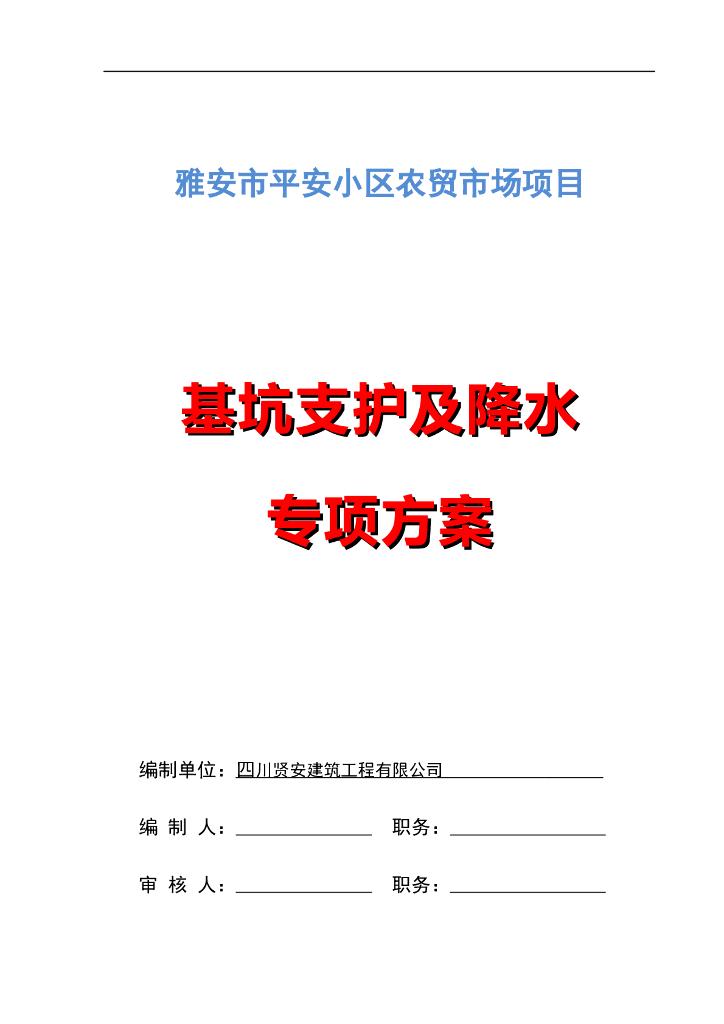 雅安市平安小区农贸市场基坑支护及降水方案