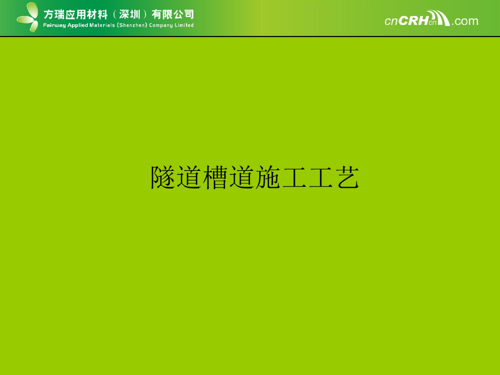 预埋槽道安装施工工艺