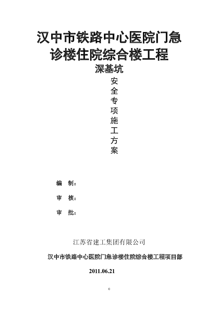 医院土钉墙支护深基坑安全专项施工方案
