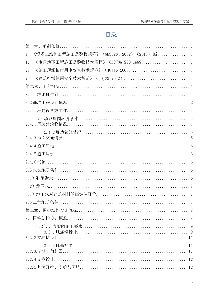 杭州地铁2号线深基坑工程专项施工方案