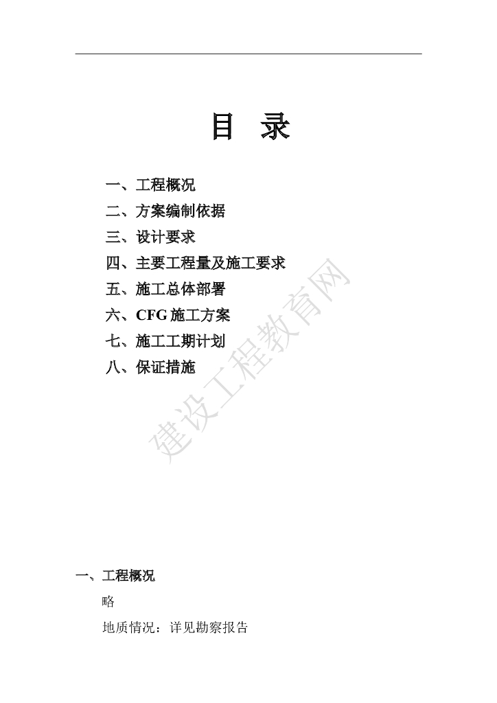 长螺旋压灌桩CFG施工组织设计