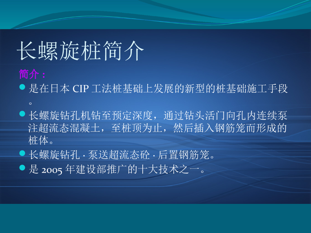 长螺旋施工工艺演示法（共43页）