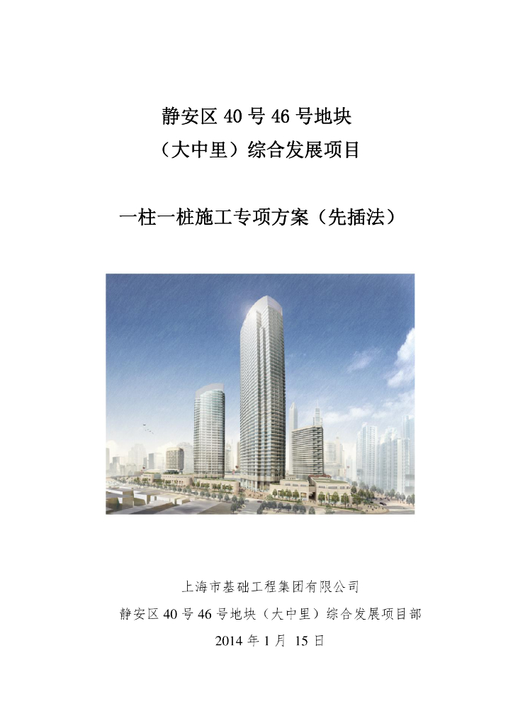 [上海]综合地块一柱一桩先插法施工专项方案