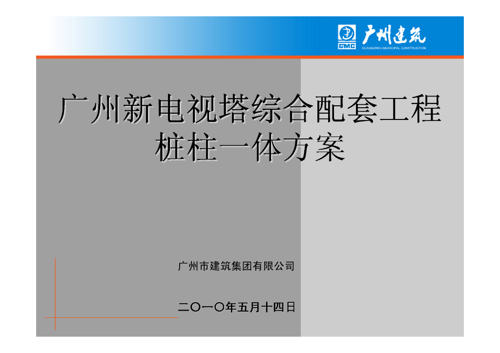 广州新电视塔综合配套工程桩柱一体方案（共61页）