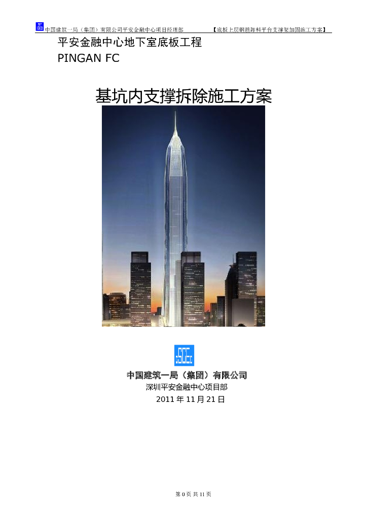 金融中心地下室底板工程基坑内支撑拆除施工方案