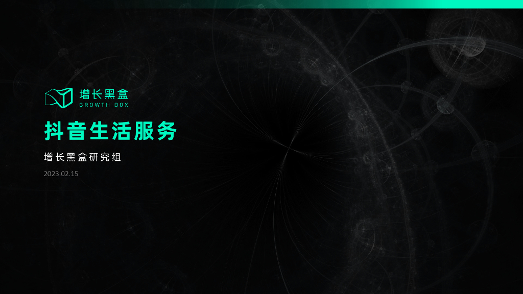 增长黑盒：抖音生活服务平台研究