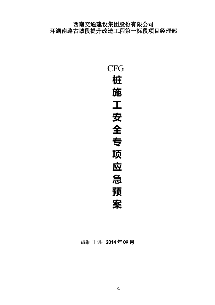 CFG桩施工安全专项应急预案