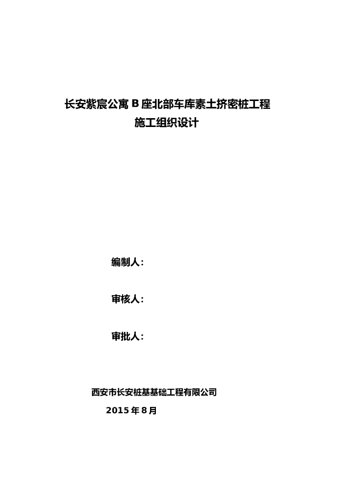 车库素土挤密桩工程施工组织设计