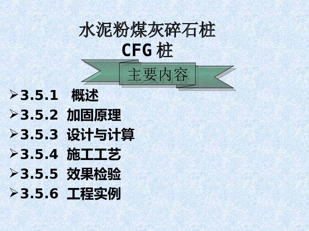 水泥粉煤灰碎石桩CFG桩施工工艺（共68页）