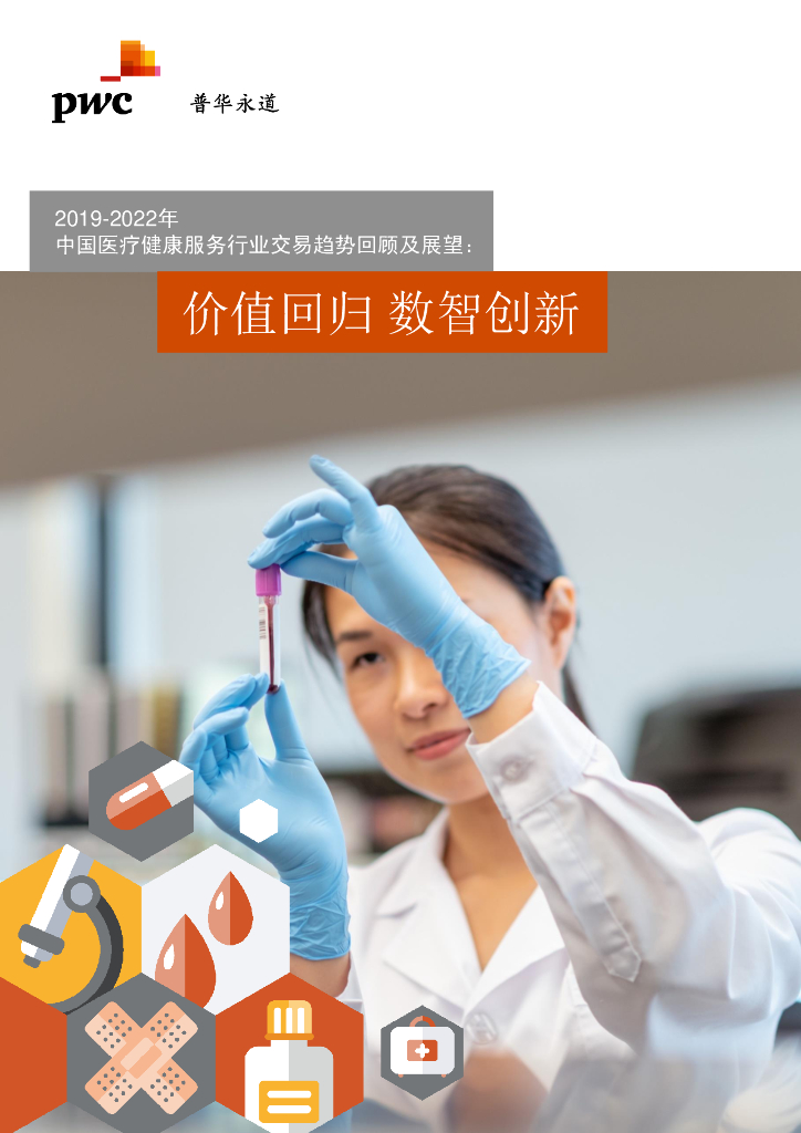 普华永道：2019-2022年中国医疗健康服务行业交易趋势回顾及展望：价值回归 数智创新