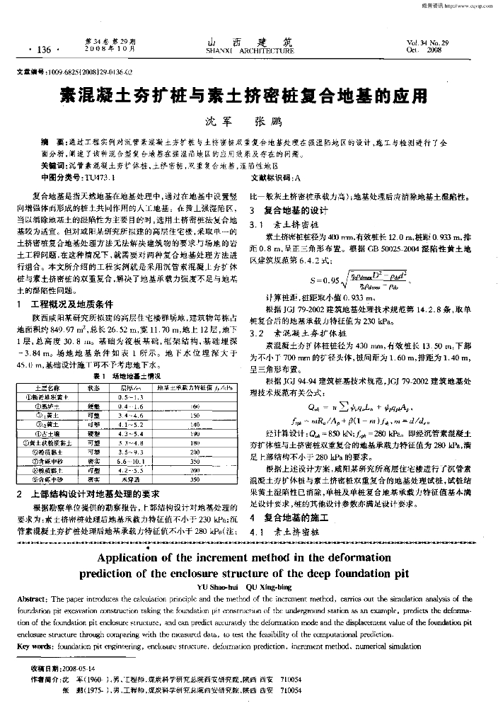 素混凝土夯扩桩与素土挤密桩复合地基的应用