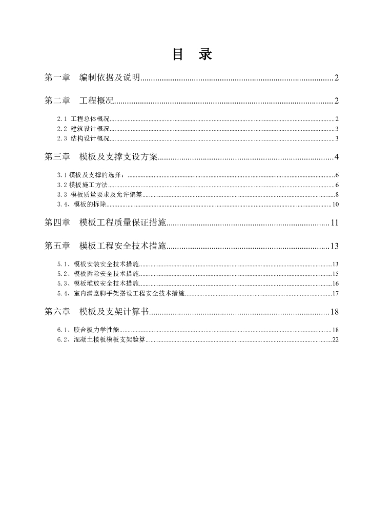 模板支撑架搭设及地下室挡土墙模板施工方案