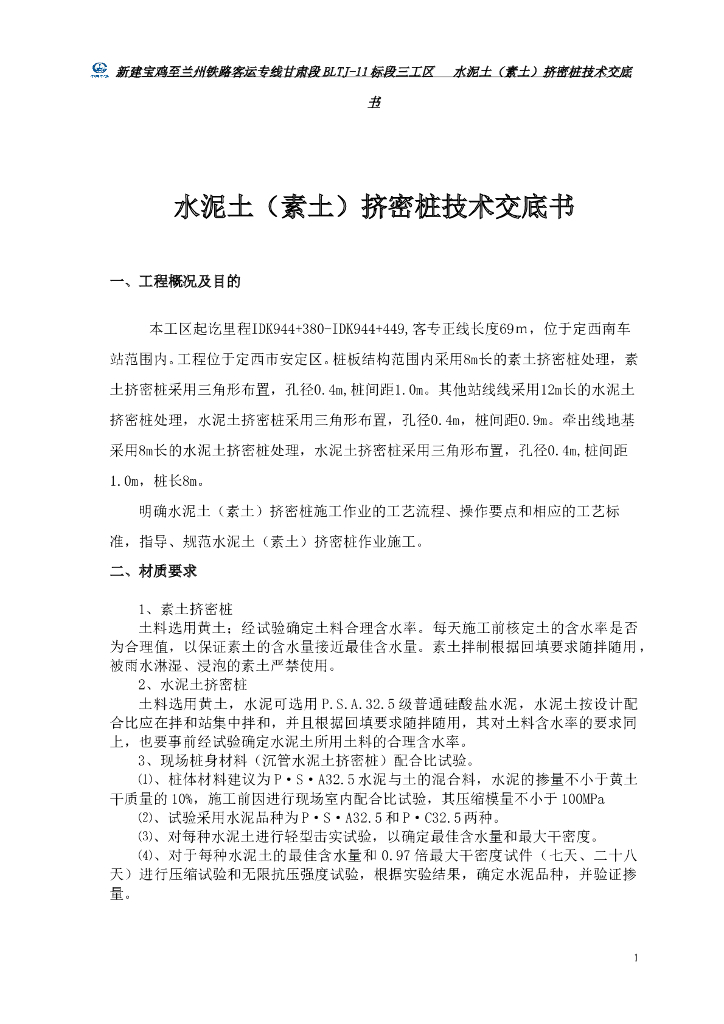 水泥土(素土)挤密桩技术交底