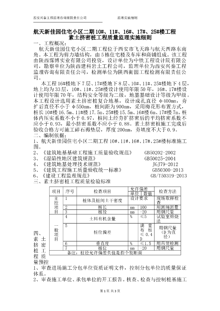 西安住宅小区素土挤密桩工程质量监理实施细则