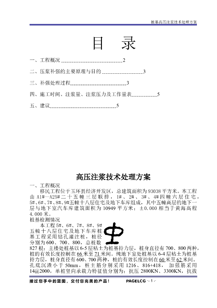 三类桩桩基高压注浆补强