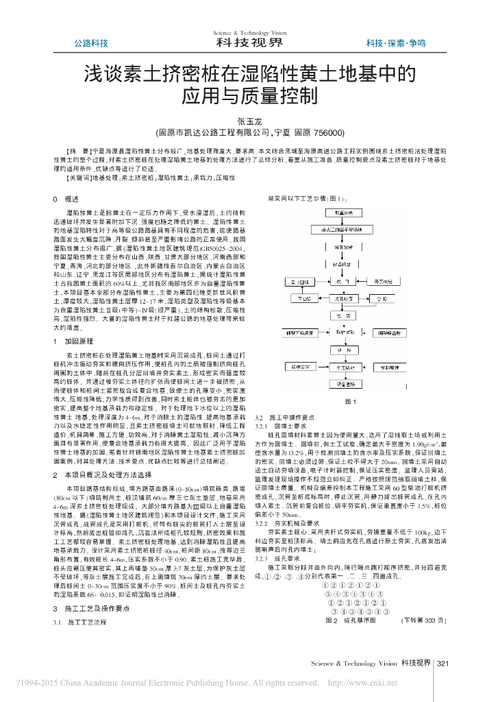 浅谈素土挤密桩在湿陷性黄土地基中的应用与质量控制