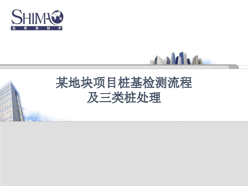某地块项目桩基检测流程及三类桩处理方案