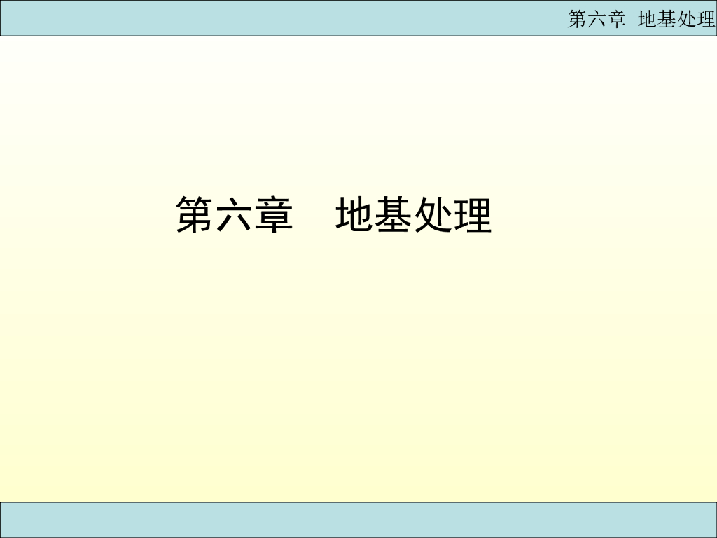 基底处理工程施工方案PPT（图文）