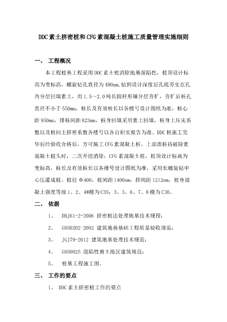 DDC素土挤密桩和CFG素混凝土桩施工质量管理实施细则