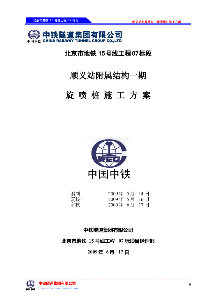 北京地铁15号线顺义站附属结构旋喷桩施工方案