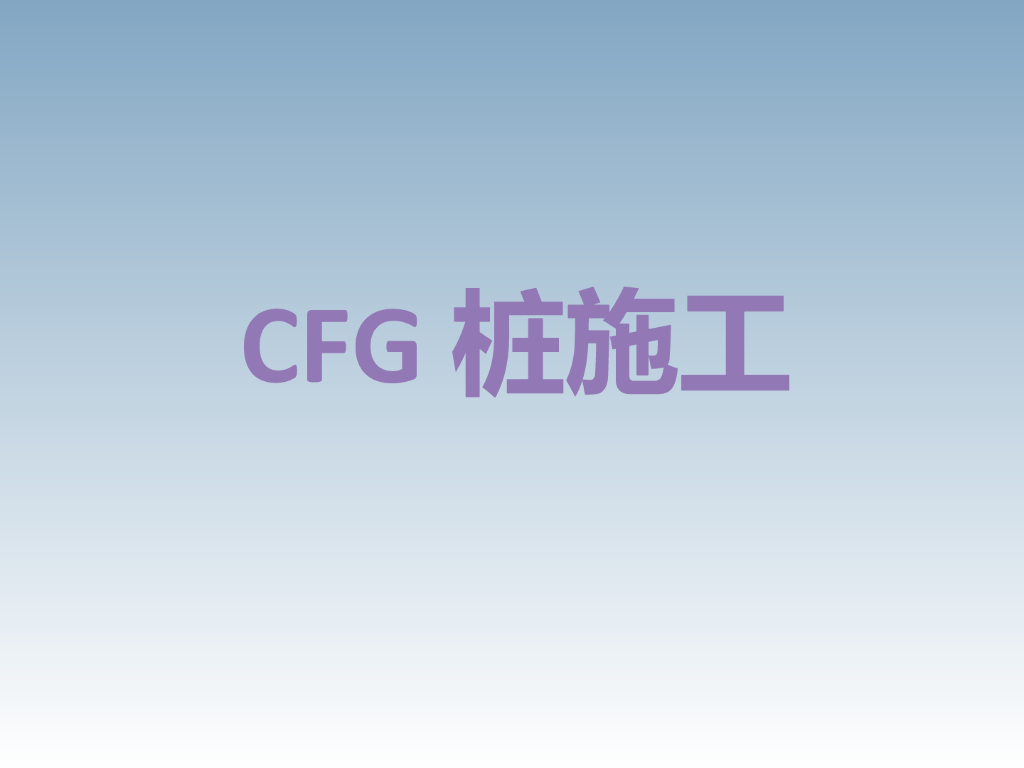 CFG桩施工工艺流程（共36页）