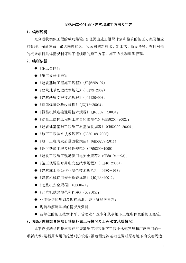 地下连续墙施工方法及工艺